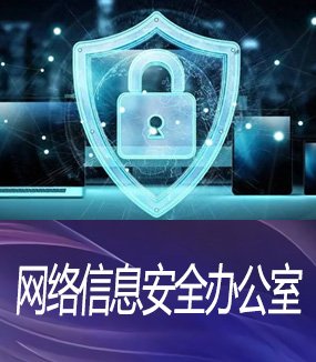 网络信息安全办公室）为全校师生及员工